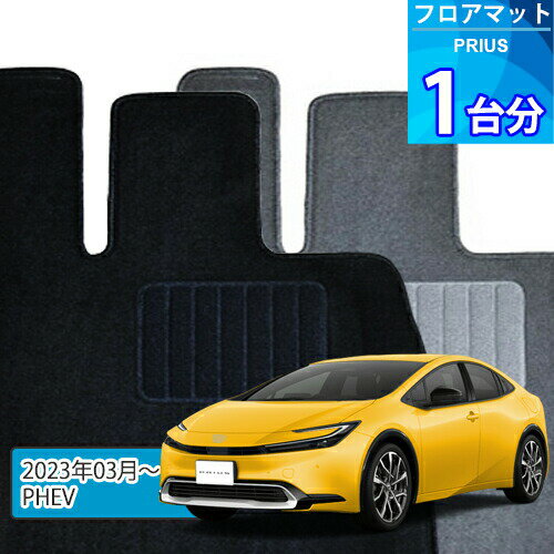 プリウス フロアマット 1台分「ECONOMYシリーズ」PRIUS「PHEV」注文製作フロアマット