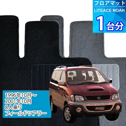 ライトエース ノア フロアマット 1台分「ECONOMYシリーズ」LITEACE NOAH「8人乗り/フィールドツアラー」注文製作フロアマット