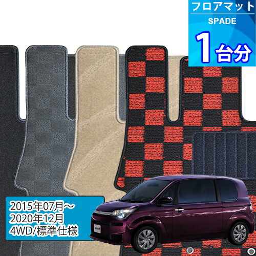 スペイド フロアマット 1台分「DELUXEシリーズ」SPADE「4WD/標準仕様」注文製作フロアマット