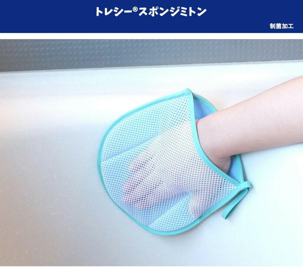 【スポンジミトン】 風呂掃除 バスタブ x 1枚 浴室用 トレシー 新生活 新生活応援