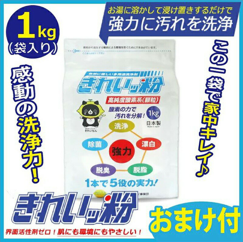 1kg x 3袋 【除菌剤】 きれいッ粉 過炭酸ナトリウム(酸素系) キッチン 台所 油汚れ 洗濯洗剤 除菌 消臭 ヤニ取り 哺乳瓶 ガンコ汚れ 柔道着 ユニフォーム 2