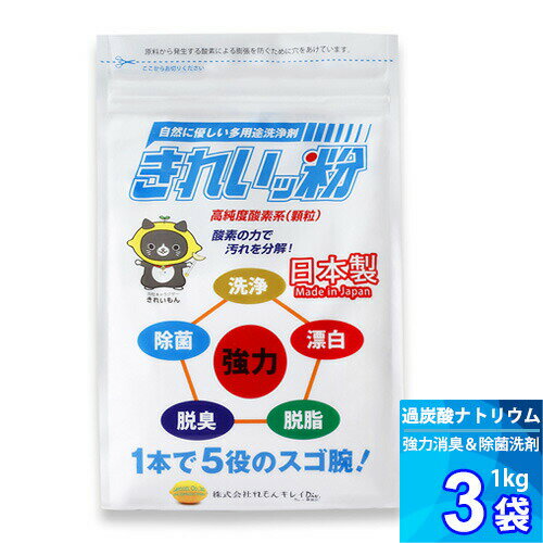 1kg x 3袋 【除菌剤】 きれいッ粉 過炭酸ナトリウム(酸素系) キッチン 台所 油汚れ 洗濯洗剤 除菌 消臭 ヤニ取り 哺乳瓶 ガンコ汚れ 柔道着 ユニフォーム 1