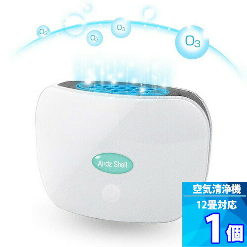 充電式 ポータブル 低濃度オゾン発生器 除菌消臭器 マイナスイオン発生器 0万個 Cm3 プラズマ方式 正規品 エアーズシェル Airdz 1個 セール 特集 イオン空気清浄機 12畳対応 Shell Pm2 5対策