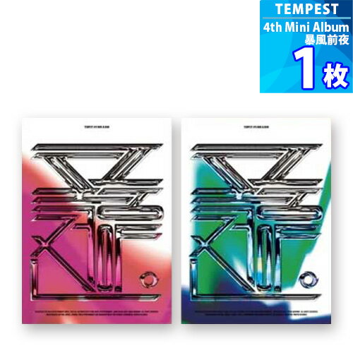 ［在庫処分セール！］【YUEHUA Ent.】TEMPEST （テンペスト） 4th Mini Album 「暴風前夜」 k-pop YUEHUAエンターテインメント