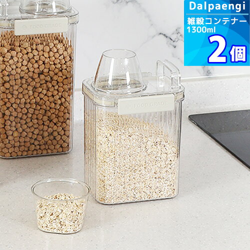 1300ml x 2個【Dalpaengi】クイジーン ドママン 雑穀コンテナー 密閉容器 食品保存容器 お菓子保存容器 密閉米びつ