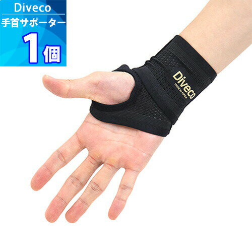 1個 【Diveco】 メッシュ 手首 サポーター 「左右兼用」 サイズフリー 男女兼用 リストラップ 手首保護 手首固定
