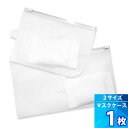 1枚【LULF】マスク除湿ケース (天然除湿剤入り) マスクシェルター「2サイズ」マスク衛生ケース Mask Shelter