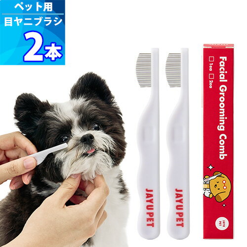 2本【ジャユペット】フェイシャル グルーミングコーム JAYU PET Facial Grooming Comb 犬 猫用 アイコ..