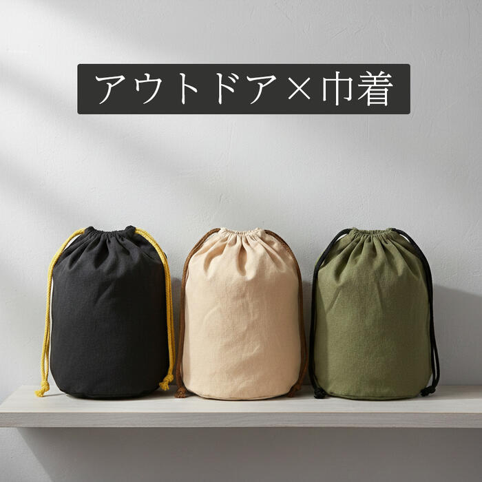 アウトドア 巾着 袋 ポーチ 小物入れ バッグインバッグ キャンバス 帆布 キャンプ ギアケース 収納袋 おしゃれ 無地 ミリタリー カラー 旅行 トラベル 化粧ポーチ 整理 整頓 シンプル 丈夫 メンズ レディース