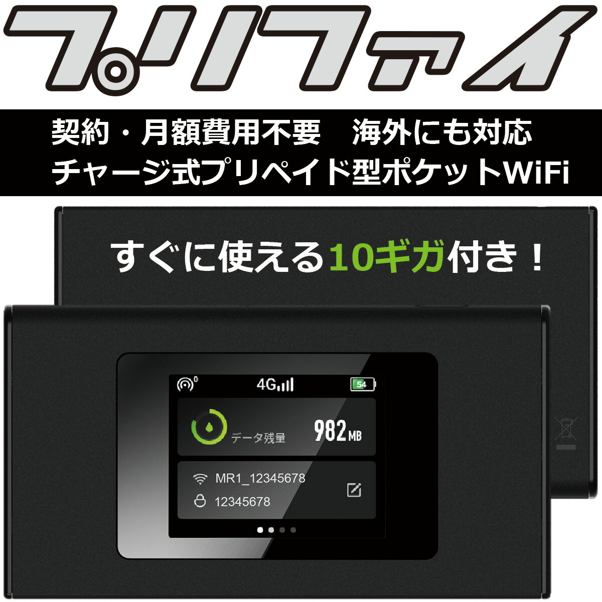  ポケットwifi 10ギガ付き MR1 ポケット Wi-Fi ルーター 10g モバイル 月額料なし ポケットWi-Fi 本体 ポケットワイファイ リチャージwifi 契約不要 返却不要 リチャージWi-Fi 開通作業不要 追加ギガ すぐに使える モバイルルーター リチャージ 可能 海外対応