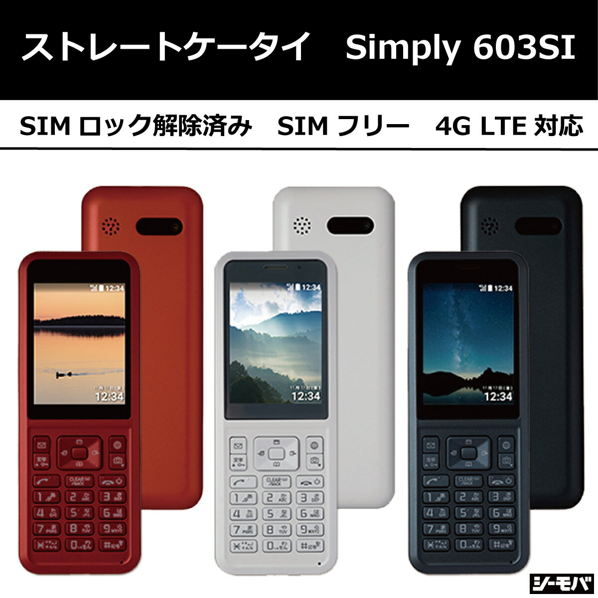  ガラケー Simply 603SI SIMフリー ストレート型ガラケー 4G LTE対応 本体 携帯電話 子供 お年寄り 会社 ドコモ au ソフトバンク ワイモバイル 格安SIM対応 LINEMO SIMフリー携帯 本体のみ SIMロック解除 イオンモバイル マイネオ シンプル 大人 おしゃれ