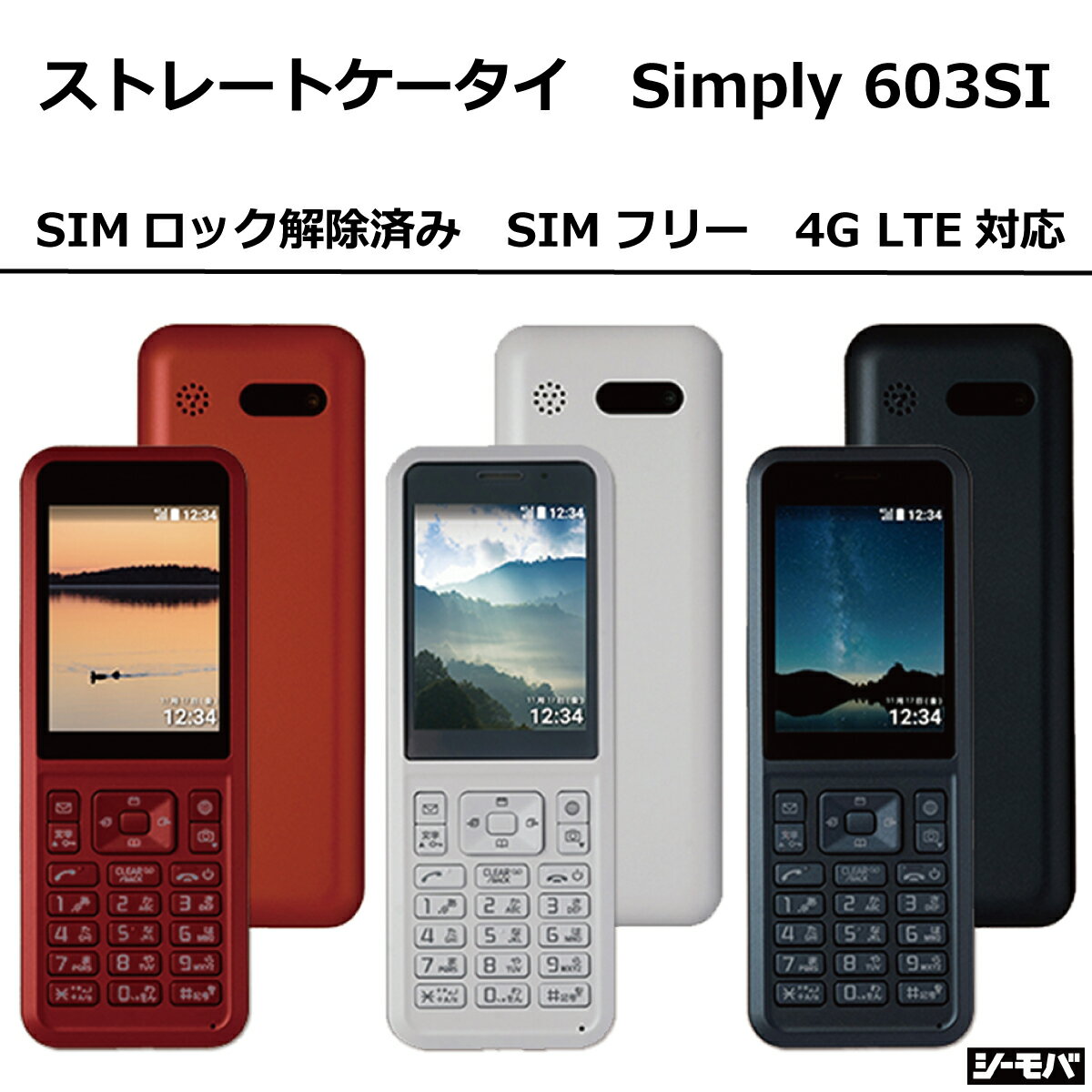 【未使用】 ガラケー Simply 603SI SIMフリー ストレート型ガラケー 4G LTE対応 本体 携帯電話 子供 お年寄り 会社 ドコモ au ソフトバンク ワイモバイル 格安SIM対応 LINEMO SIMフリー携帯 本…