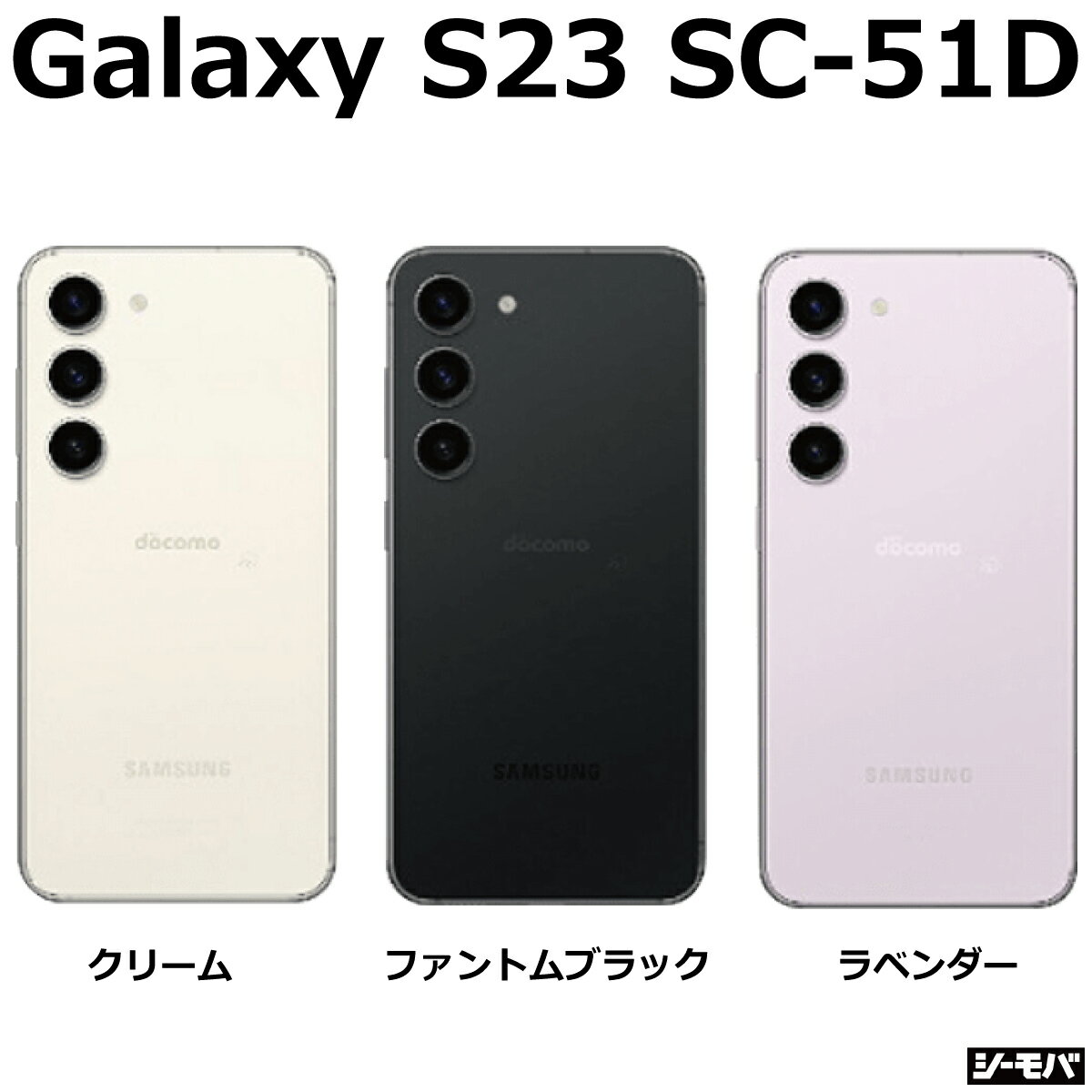 【 中古 Aランク 】 SIMフリー Galaxy S23 SC-51D 4G 5G スマホギャラクシー androidスマホ 中古スマホ スマホ本体 シムフリー スマホ 本体のみ 中古スマホSIMフリー 中古スマホアンドロイド RAM8GB ROM256GB 指紋認証 顔認証 android15対応 Snapdragon8 Gen2