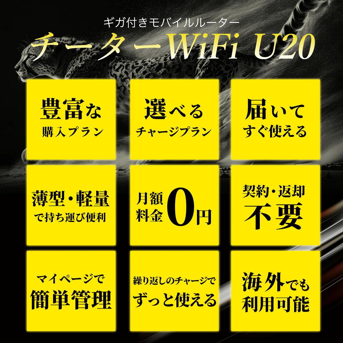 【CHEETAH WiFi】 U20 チーターワイファイ ギガ付 WiFi ポケット 買い切り型ポケット 買い切りリチャージwifi 契約不要 月額不要 国内 海外 車 モバイルルーター 車載 持ち運び 買い切り ギガ付き ポケットwi-fi ワイハイ プリペイド SIMフリー リチャージwifi アウトレット 商品画像3