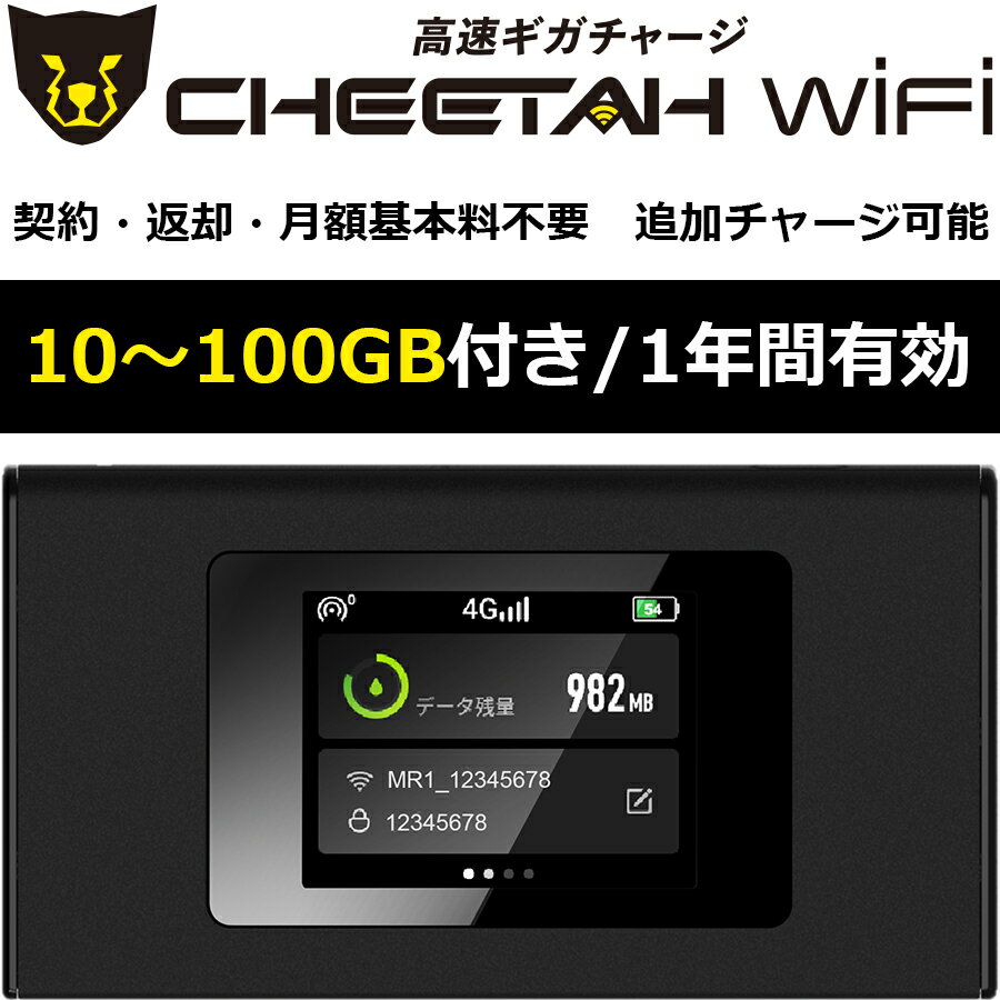 ギガ付き ポケットwifi 【CHEETAH WiFi 