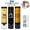 【送料無料】【アウトレット/返品不可】タイプ：C-3PO　ハンディ洗濯機【ハイアール AQUA COTON コトン ハンディウォッシャー】しみ抜き シミ抜き 襟汚れ ワイシャツ Yシャツ 旅行 出張 携帯用 コンパクト プレゼントに最適 ポータブル洗濯機