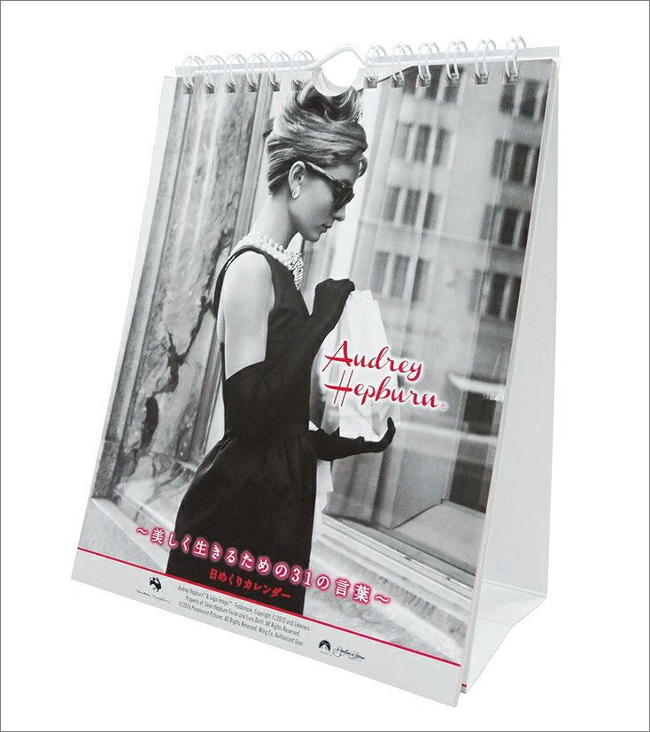 万年オードリー・ヘプバーン1 美しく生きるための31の言葉 卓上/壁掛