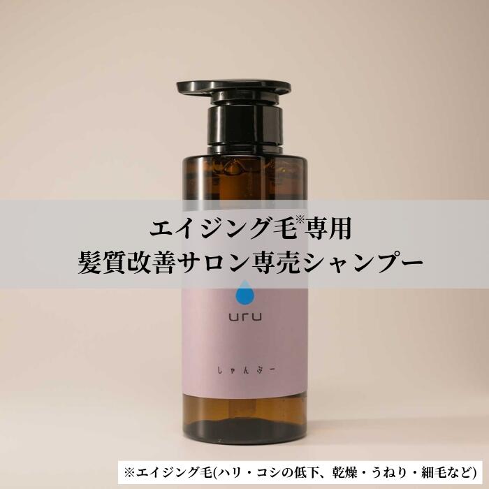 uru シャンプー 300ml ケラチン シャンプー 栄養補給シャンプー 美容液シャンプー 低分子タンパク質 アミノ酸 防腐剤フリー オーガニック オーガニックシャンプー ホームケア ダメージヘア 美容室専売 美容室専売品 サロン専売品 抜け毛 くせ毛 エイジングケア 頭皮 サロン seep-item-10000002 hair esthe seep サンプル画像2