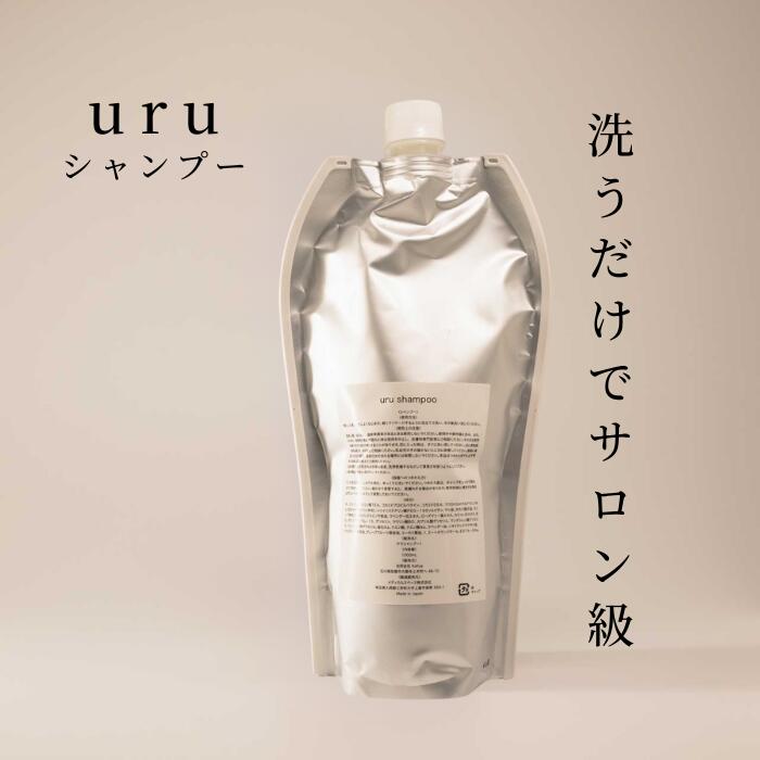 uru シャンプー 詰め替え 1000ml ケラチン シャンプー 栄養補給シャンプー 美容液シャンプー 低分子タンパク質 アミノ酸 防腐剤フリー オーガニック オーガニックシャンプー ホームケア ダメージヘア 美容室専売 美容室専売品 サロン専売品 抜け毛 エイジングケア 頭皮