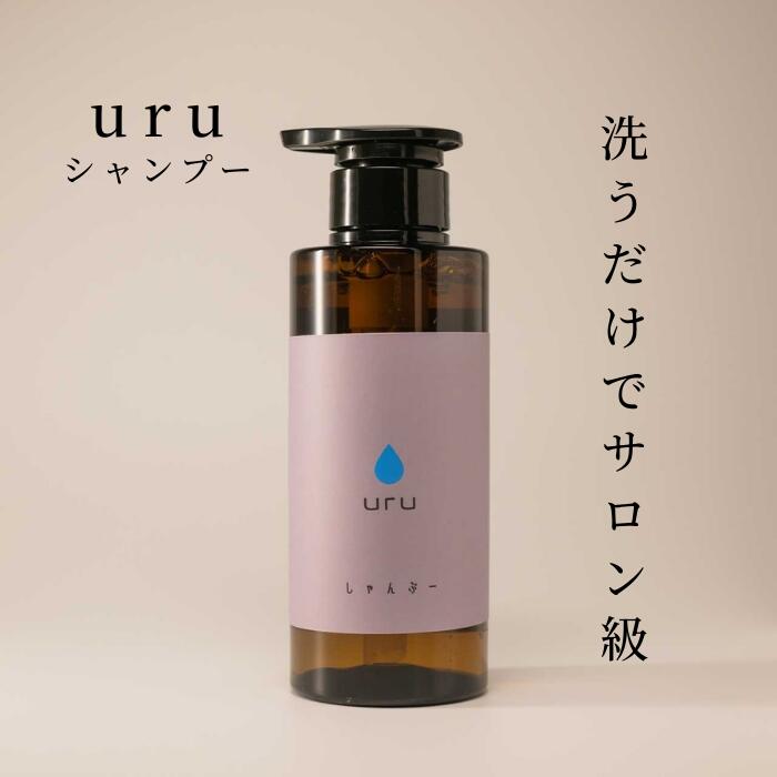 uru シャンプー 300ml ケラチン シャンプー 栄養補給シャンプー 美容液シャンプー 低分子タンパク質 アミノ酸 防腐剤フリー オーガニック オーガニックシャンプー ホームケア ダメージヘア 美