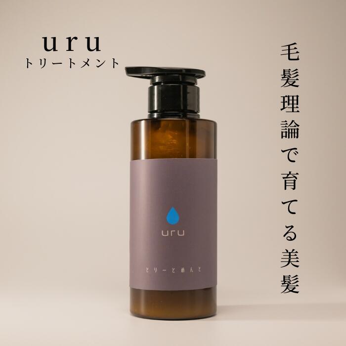 uru トリートメント 300ml 毛髪理論 低分子 タンパク質 アミノ酸 ケラチン トリートメント 潤い バシバシ ゴワゴワ 広がり ダメージヘア 浸透 再構築 美容室専売 髪質改善 美容室専売品 サロン専売品 ケラチントリートメント 抜け毛 くせ毛 エイジングケア 頭皮 サロン