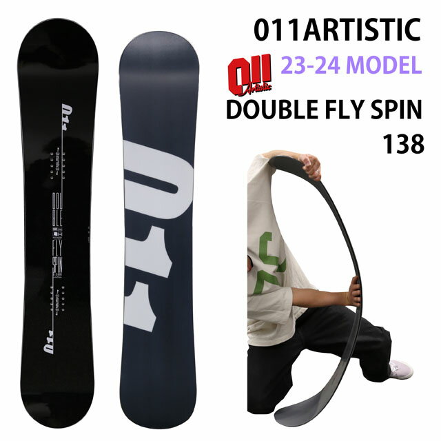 楽天ボード専門店シーズ【メンテナンスします】011artistic DOUBLE FLY SPIN 138cm　2023-24モデル ゼロワンワン アーティスティック ダブルフライスピン