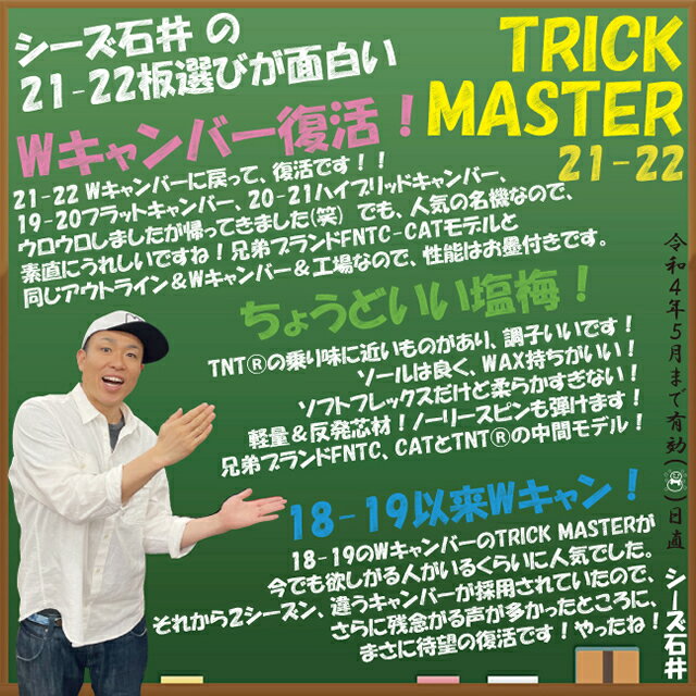 【オリジナル解説】FANATIC TRICK MASTER 143-147-150-153cm　ファナティック トリックマスター 2021-22