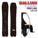 【オリジナル解説】ALLIAN FREE LINE 156-159cm アライアンフリーライン 2023-24モデル