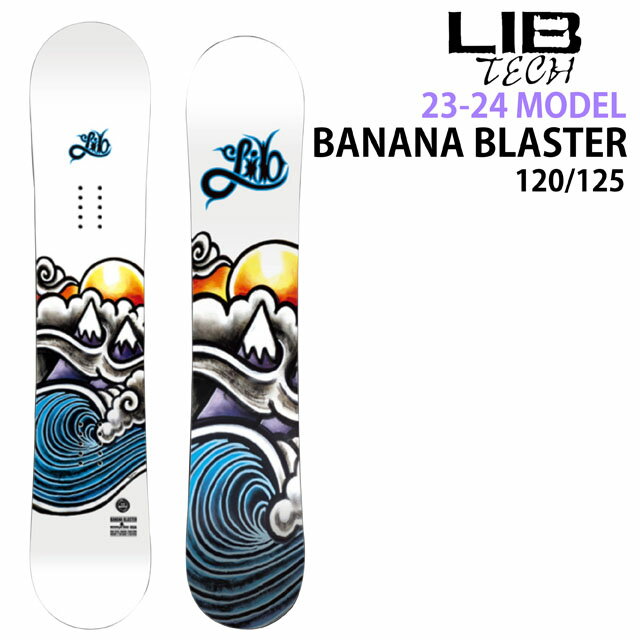 楽天ボード専門店シーズ【メンテナンスします】LIBTECH BANANA BLASTER 120-125cm　リブテックバナナブラスター 2023-24モデル