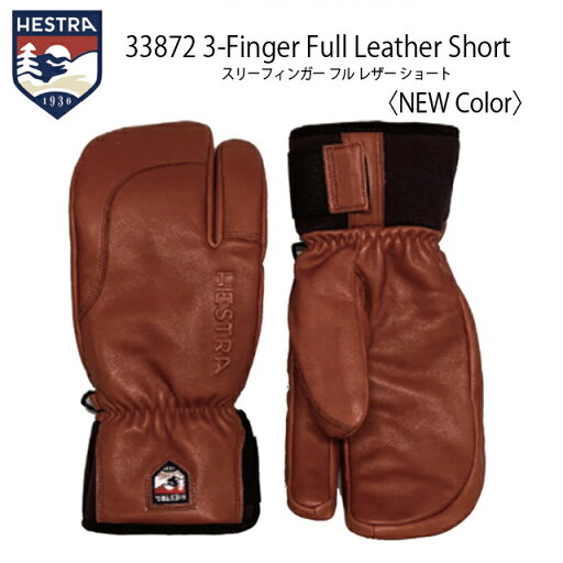HESTRA【ヘストラ】グローブ3-FINGER FULL LEATHER SHORT 33872【正規品】BROWN HESTRA【ヘストラ】グローブ3-FINGER FULL LEATHER SHORT 33872【正規品】BROWN