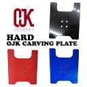 新色☆先行販売☆OJK CARVING PLATE HARD 【カービング スノーボード プレート ハード】RED、BLUE、新色BLACK