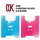 ߁OJK CARVING PLATE 0.8 HARD FREESTYLEyJ[rO Xm[{[h v[g t[X^C n[h zSKYBLUEAROSEPINK