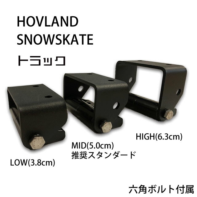HOVLAND SNOWSKATE TRUCKS トラック ホブランド スノースケート