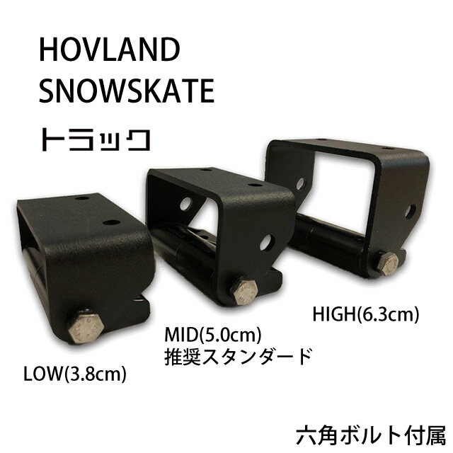 HOVLAND SNOWSKATE TRUCKS gbN zuh Xm[XP[g