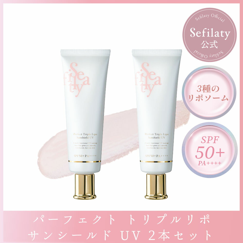 ＼再入荷／ ＼4月24日 新発売／ 美容成分95.3%配合【Sefilaty公式】セフィラティ パーフェクト トリプルリポ サンシールド UV SPF50+ PA++++ 日焼け止め リポソーム 紫外線 くすみ 化粧下地 ベースメイク UVケア うるおい 保湿 ヒアルロン酸
