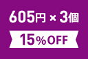 お得なまとめ買いセット605円(税込)×3個