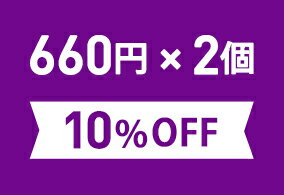 お得なまとめ買いセット660円(税込)×2個[10％OFF]※こちらの商品は組合せによって宅配便配送（送料500円）に変更になる場合がございます。ご確認ください。