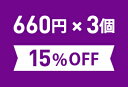 お得なまとめ買いセット660円(税込)×3個[15％OFF]※こちらの商品は組合せによって宅配便配送（送料500円）に変更になる場合がございます。ご確認ください。