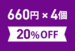 お得なまとめ買いセット660円(税込)×4個[20％OFF]※こちらの商品は組合せによって宅配便配送（送料500円）に変更にな…