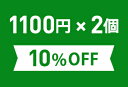 お得なまとめ買いセット1,100円(税込)×2個※こちらの商品は組合せによって宅配便配送（送料500円）に変更になる場合がございます。ご確認ください。