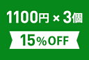 お得なまとめ買いセット1,100円(税込)×3個※こちらの商品は組合せによって宅配便配送（送料500円）に変更になる場合がございます。ご確認ください。