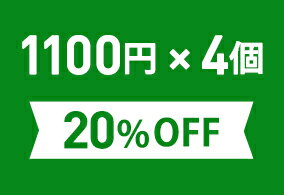 お得なまとめ買いセット1,100円(税込)×4個※こちらの商品は組合せによって宅配便配送（送料500円）に変更になる場合がございます。ご確認ください。