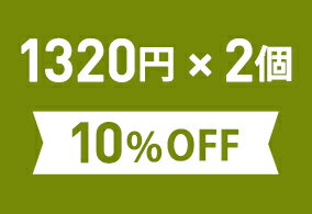 お得なまとめ買いセット1,320円(税込)×2個※こちらの商品は組合せによって宅配便配送（送料500円）に変更になる場合がございます。ご確認ください。