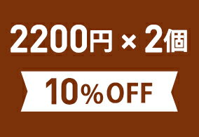 お得なまとめ買いセット2,200円(税込)×2個※こちらの商品は組合せによって宅配便配送（送料500円）に変更になる場合がございます。ご確認ください。