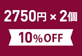 お得なまとめ買いセット2,750円(税込)×2個