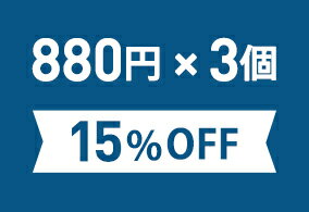 お得なまとめ買いセット880円 税込 3個[15％OFF] こちらの商品は組合せによって宅配便配送 送料500円 に変更になる場合がございます ご確認ください 