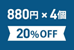 お得なまとめ買いセット880円 税込 4個[20％OFF] こちらの商品は組合せによって宅配便配送 送料500円 に変更になる場合がございます ご確認ください 