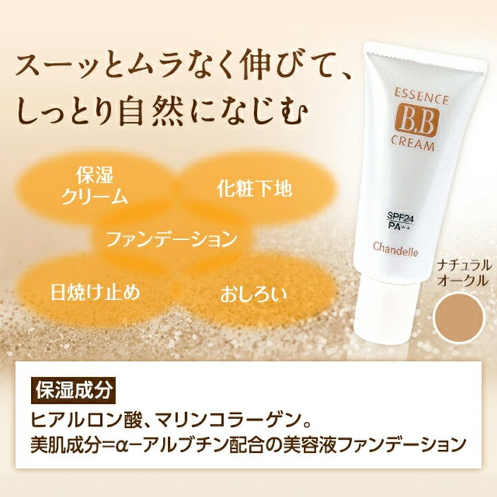 当ショップ人気商品！ BBクリーム ファンデーション リキッド 日焼け止め 化粧下地 SPF24 PA++ ヒアルロン酸 コラーゲン α-アルブチン [日本製] 【ポルトa公式】 シャンデル エッセンスB.Bクリーム 9085(sf0a030) - Image 3