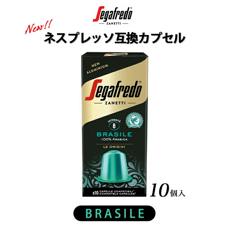 セガフレード コーヒー ネスプレッソ 互換カプセル 互換 コーヒーカプセル カプセル ブラジル 10個 セット 単品 珈琲 エスプレッソカプセル 在宅 おうちカフェ テレワーク エスプレッソコーヒー カプセル ギフト 手土産