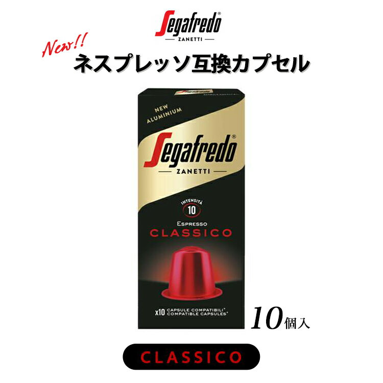 セガフレード コーヒー ネスプレッソ 互換カプセル 互換コーヒー コーヒーカプセル クラシコ 10個 セット 単品 珈琲 エスプレッソカプセル 在宅 おうちカフェ テレワーク エスプレッソコーヒー カプセル ギフト 手土産